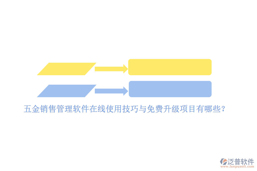 五金銷售管理軟件在線使用技巧與免費(fèi)升級項(xiàng)目有哪些？