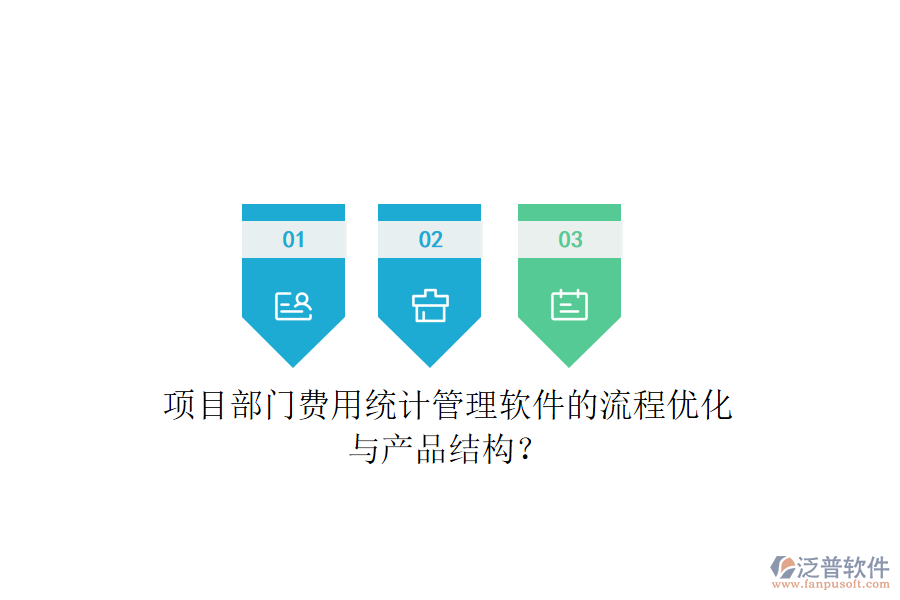 項目部門費(fèi)用統(tǒng)計管理軟件的流程優(yōu)化與產(chǎn)品結(jié)構(gòu)？