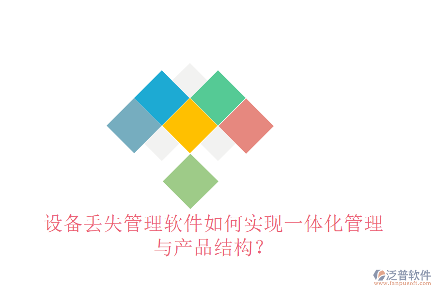 設備丟失管理軟件如何實現(xiàn)一體化管理與產品結構？