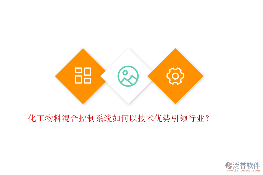化工物料混合控制系統(tǒng)如何以技術(shù)優(yōu)勢引領(lǐng)行業(yè)？