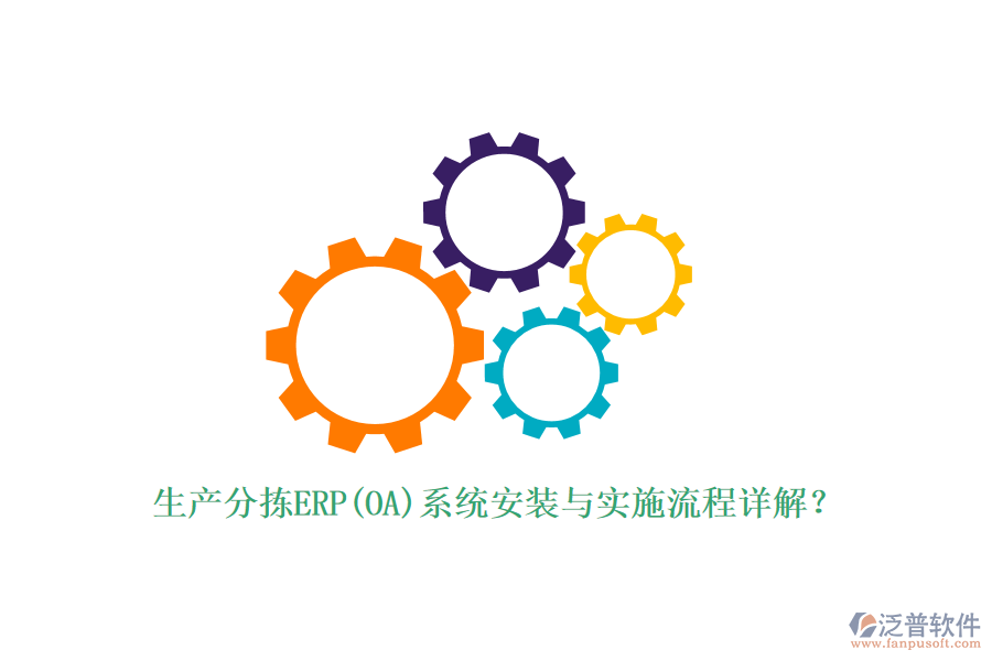 生產(chǎn)分揀ERP(OA)系統(tǒng)安裝與實(shí)施流程詳解？