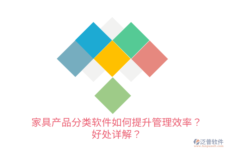 家具產(chǎn)品分類(lèi)軟件如何提升管理效率？好處詳解？