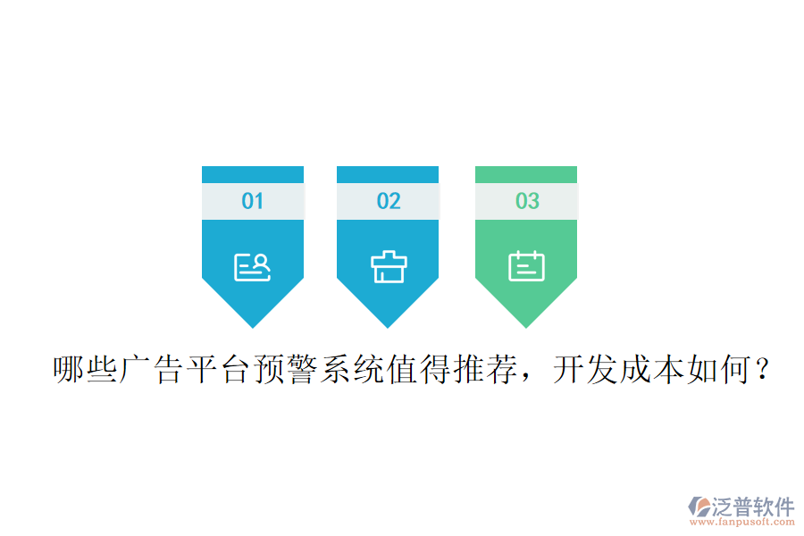 哪些廣告平臺(tái)預(yù)警系統(tǒng)值得推薦，開(kāi)發(fā)成本如何？
