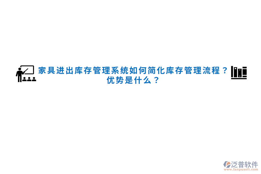家具進出庫存管理系統(tǒng)如何簡化庫存管理流程？優(yōu)勢是什么？