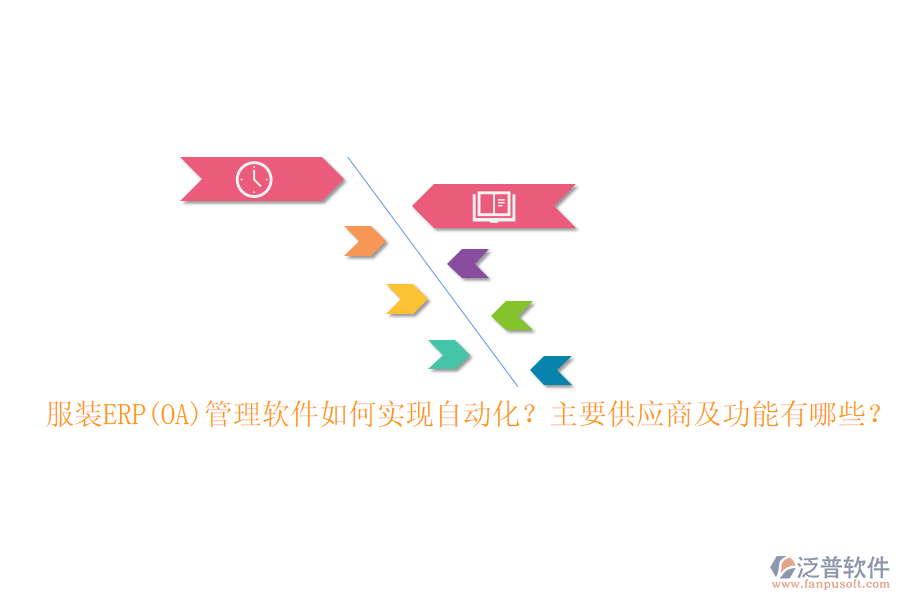 服裝ERP(OA)管理軟件如何實現(xiàn)自動化？主要供應(yīng)商及功能有哪些？