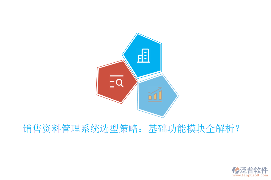 銷售資料管理系統(tǒng)選型策略：基礎(chǔ)功能模塊全解析？