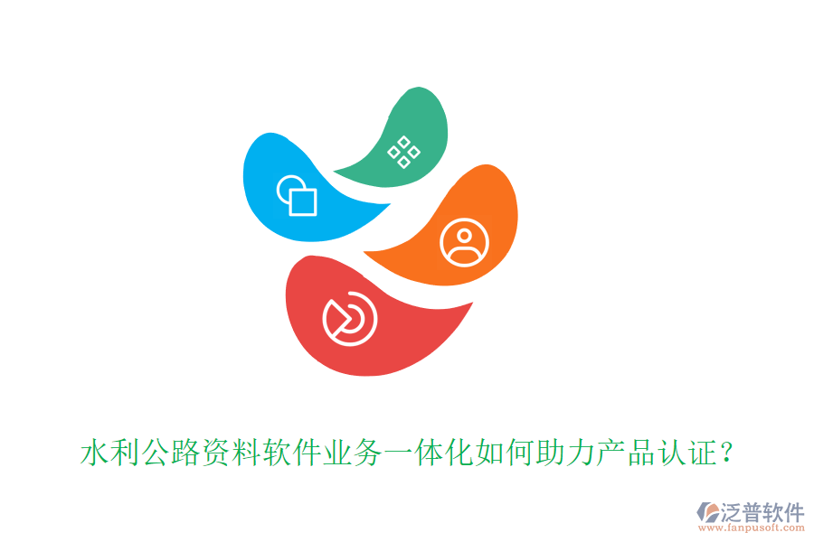 水利公路資料軟件業(yè)務(wù)一體化如何助力產(chǎn)品認(rèn)證？