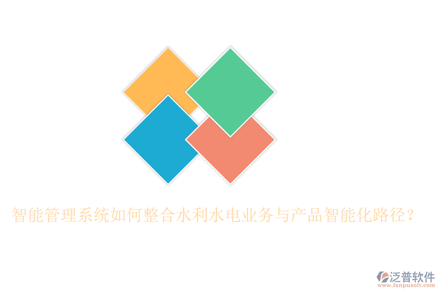智能管理系統(tǒng)如何整合水利水電業(yè)務(wù)與產(chǎn)品智能化路徑？