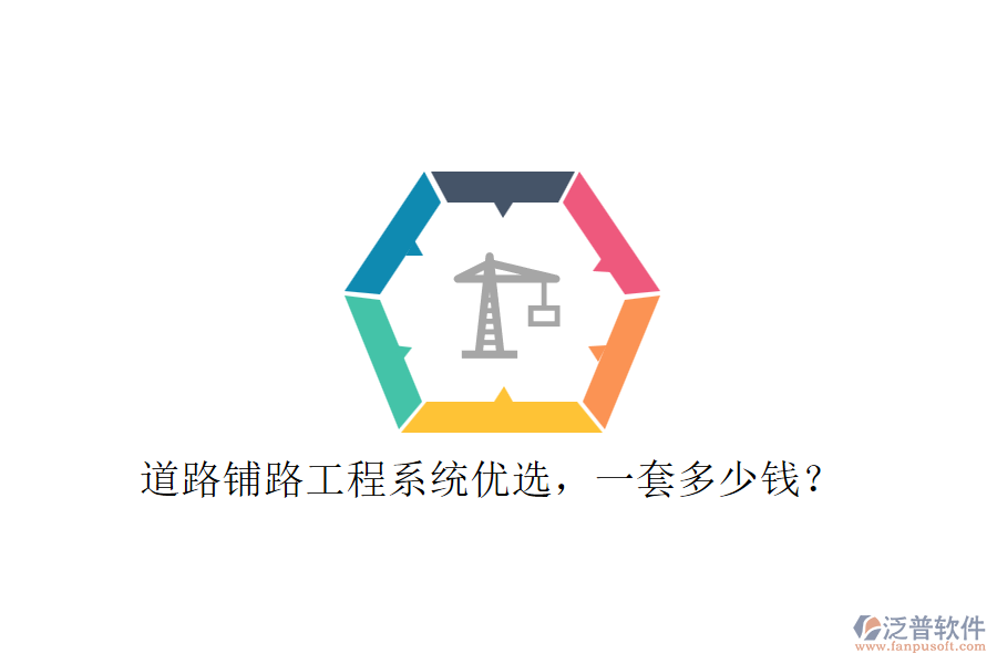 道路鋪路工程系統(tǒng)優(yōu)選，一套多少錢？
