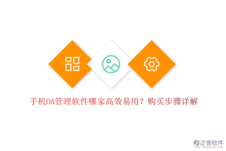 手機(jī)OA管理軟件哪家高效易用？購(gòu)買步驟詳解