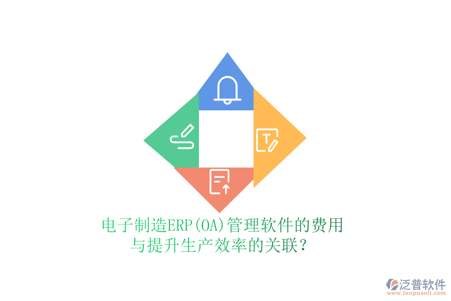 電子制造ERP(OA)管理軟件的費(fèi)用與提升生產(chǎn)效率的關(guān)聯(lián)？