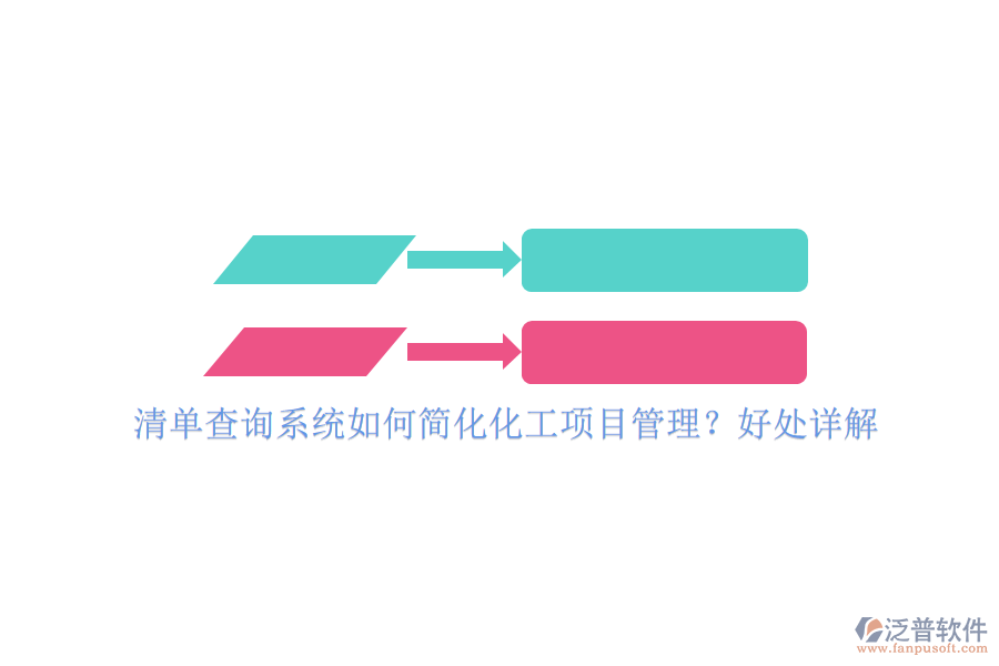 清單查詢系統(tǒng)如何簡(jiǎn)化化工項(xiàng)目管理？好處詳解