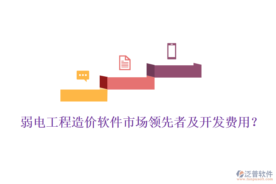 弱電工程造價軟件市場領先者及開發(fā)費用？