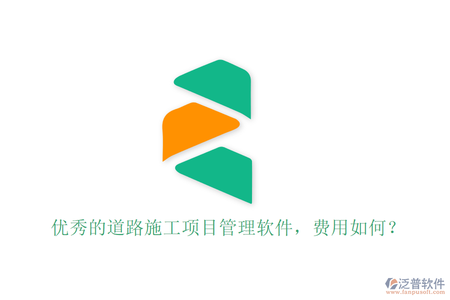 優(yōu)秀的道路施工項(xiàng)目管理軟件，費(fèi)用如何？