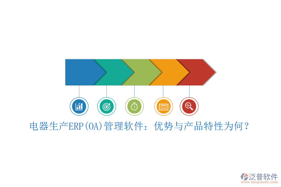 電器生產(chǎn)ERP(OA)管理軟件：優(yōu)勢與產(chǎn)品特性為何？