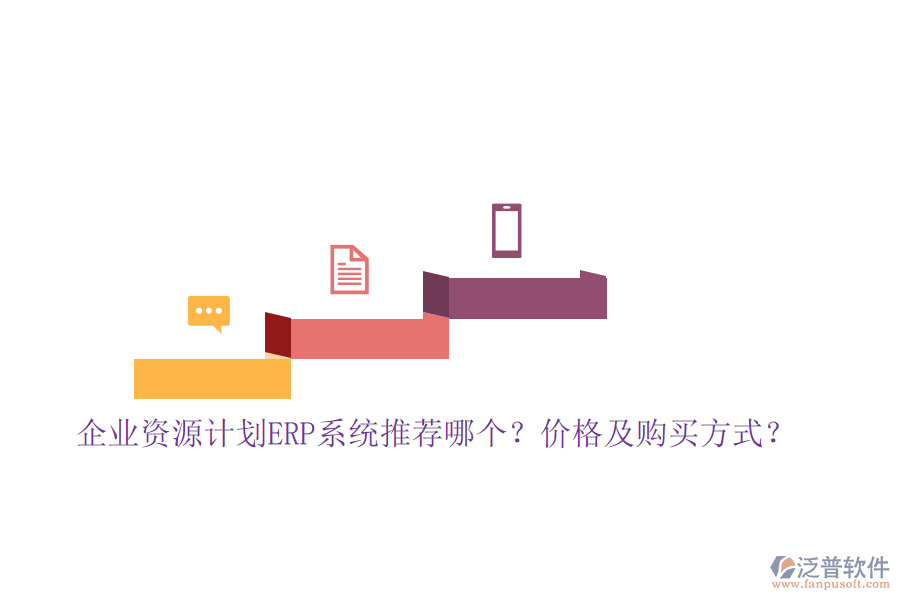 企業(yè)資源計劃ERP系統(tǒng)推薦哪個？價格及購買方式？