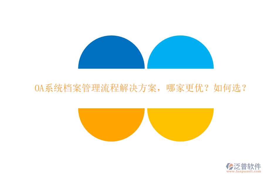 OA系統(tǒng)檔案管理流程解決方案，哪家更優(yōu)？如何選？
