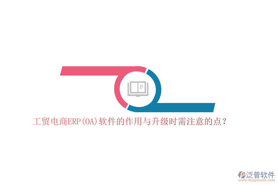 工貿(mào)電商ERP(OA)軟件的作用與升級時需注意的點？