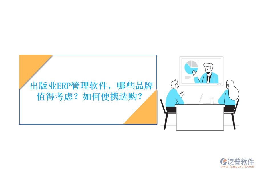 出版業(yè)ERP管理軟件，哪些品牌值得考慮？如何便攜選購？