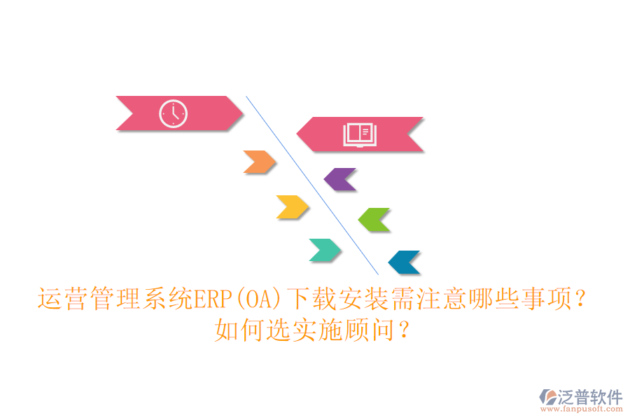 運(yùn)營(yíng)管理系統(tǒng)ERP(OA)下載安裝需注意哪些事項(xiàng)？如何選實(shí)施顧問(wèn)？
