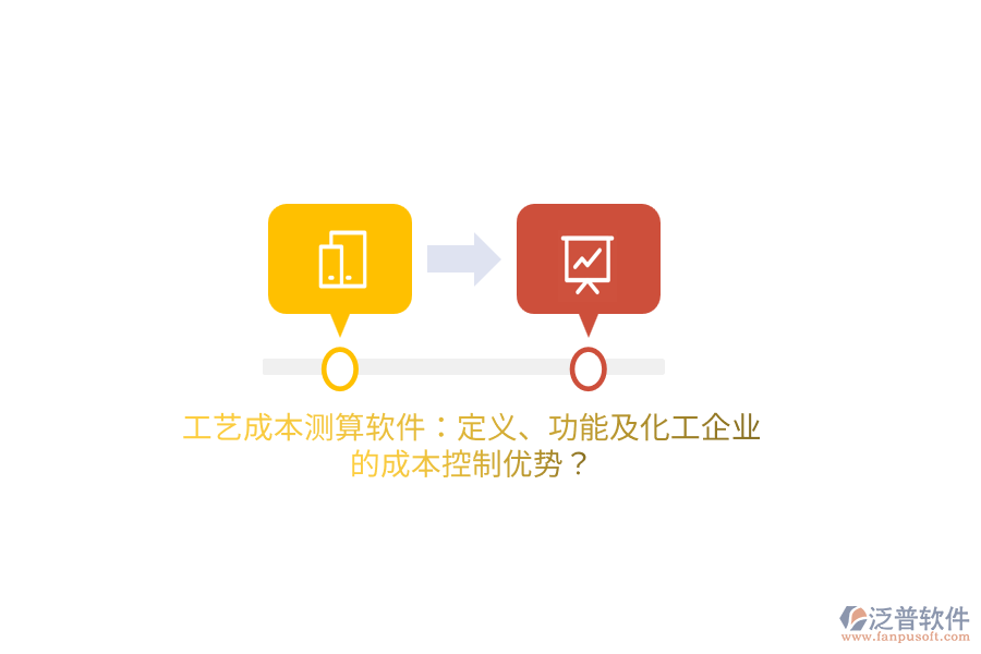 工藝成本測算軟件：定義、功能及化工企業(yè)的成本控制優(yōu)勢？