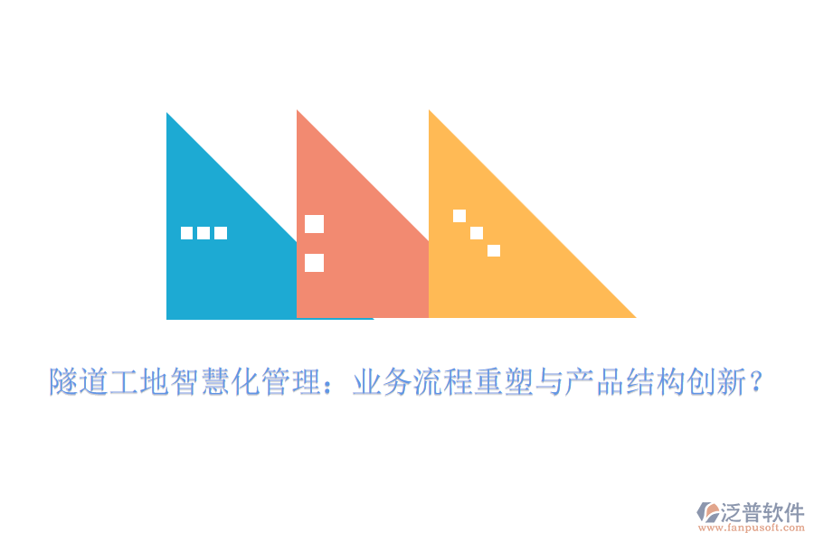 隧道工地智慧化管理：業(yè)務流程重塑與產(chǎn)品結構創(chuàng)新？