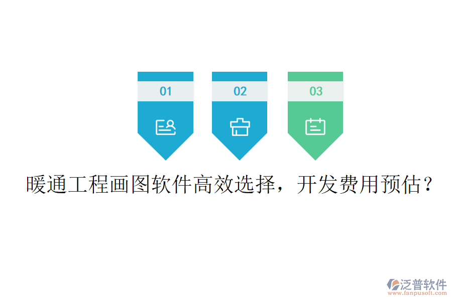 暖通工程畫圖軟件高效選擇，開發(fā)費(fèi)用預(yù)估？