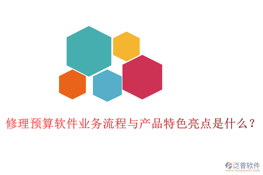 修理預(yù)算軟件業(yè)務(wù)流程與產(chǎn)品特色亮點(diǎn)是什么？