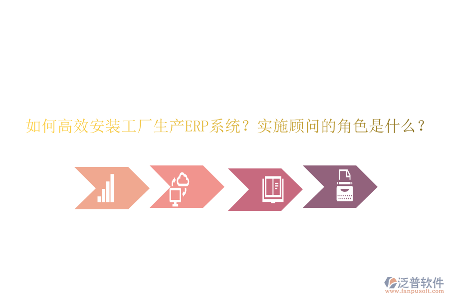 如何高效安裝工廠生產ERP系統？實施顧問的角色是什么？