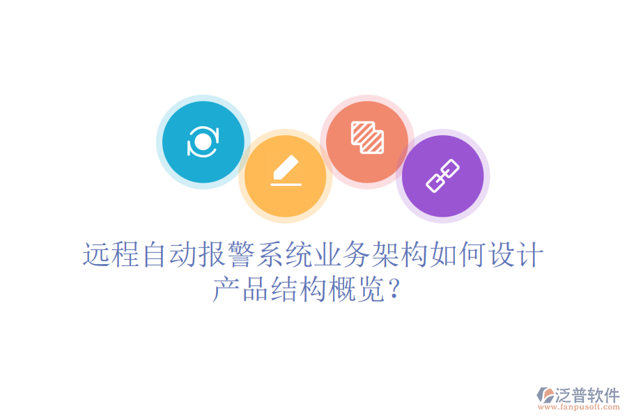 遠程自動報警系統(tǒng)業(yè)務架構如何設計，產(chǎn)品結構概覽？