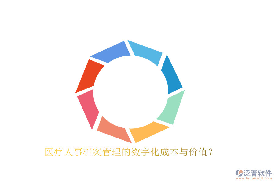 醫(yī)療人事檔案管理的數(shù)字化成本與價(jià)值？