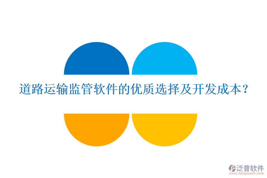 道路運(yùn)輸監(jiān)管軟件的優(yōu)質(zhì)選擇及開發(fā)成本？