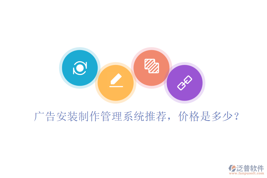 廣告安裝制作管理系統(tǒng)推薦，價格是多少？