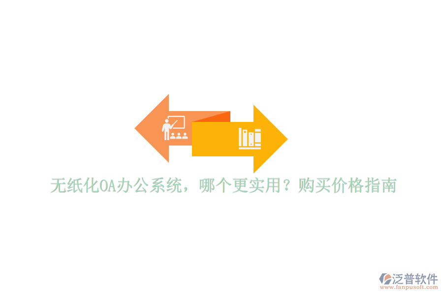 無紙化OA辦公系統(tǒng)，哪個(gè)更實(shí)用？購買價(jià)格指南