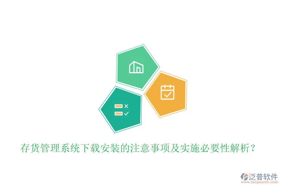 存貨管理系統(tǒng)下載安裝的注意事項(xiàng)及實(shí)施必要性解析？