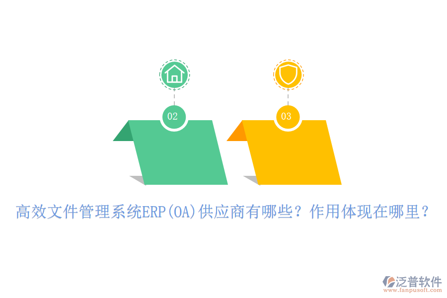 高效文件管理系統(tǒng)ERP(OA)供應(yīng)商有哪些？作用體現(xiàn)在哪里？