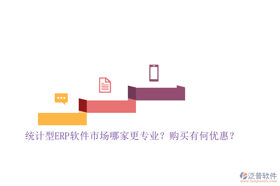 統(tǒng)計(jì)型ERP軟件市場哪家更專業(yè)？購買有何優(yōu)惠？