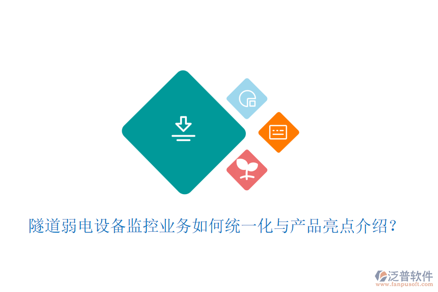 隧道弱電設(shè)備監(jiān)控業(yè)務(wù)如何統(tǒng)一化與產(chǎn)品亮點(diǎn)介紹？