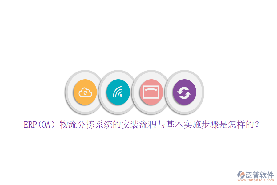 ERP(OA）物流分揀系統(tǒng)的安裝流程與基本實(shí)施步驟是怎樣的？