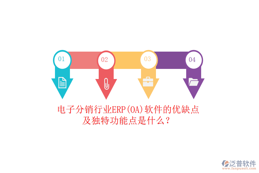 電子分銷行業(yè)ERP(OA)軟件的優(yōu)缺點(diǎn)及獨(dú)特功能點(diǎn)是什么？