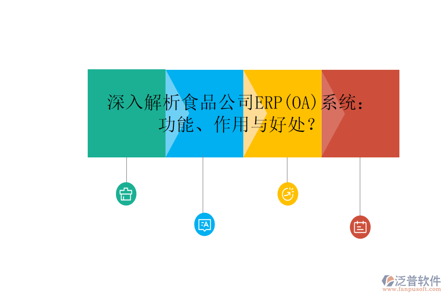 深入解析食品公司ERP(OA)系統(tǒng)：功能、作用與好處？