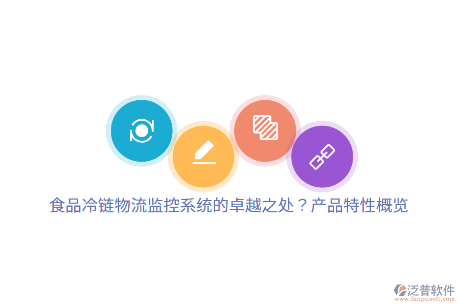 食品冷鏈物流監(jiān)控系統(tǒng)的卓越之處？產(chǎn)品特性概覽