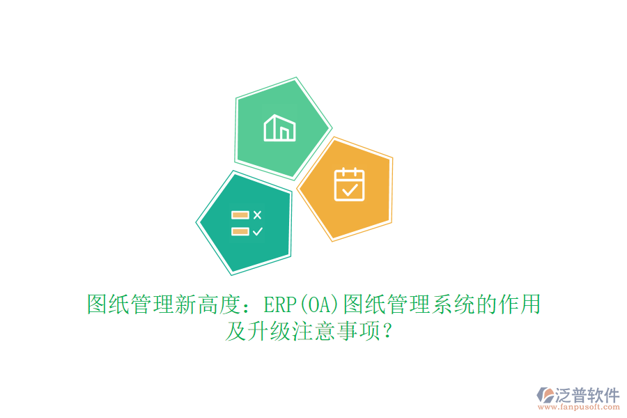 圖紙管理新高度：ERP(OA)圖紙管理系統(tǒng)的作用及升級(jí)注意事項(xiàng)？