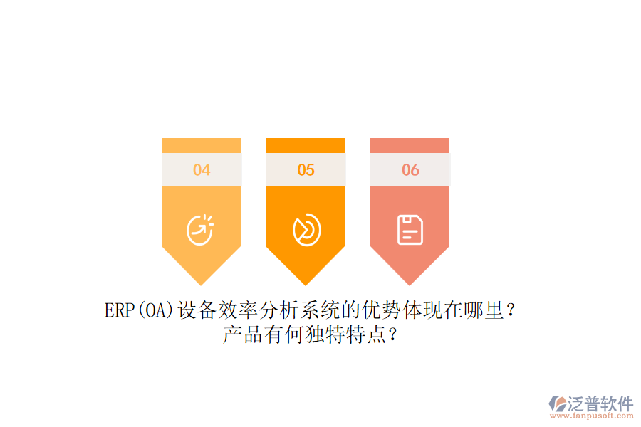 ERP(OA)設(shè)備效率分析系統(tǒng)的優(yōu)勢體現(xiàn)在哪里？產(chǎn)品有何獨(dú)特特點(diǎn)？