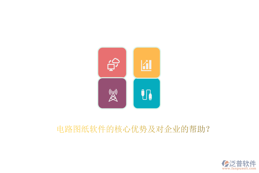 電路圖紙軟件的核心優(yōu)勢及對企業(yè)的幫助？