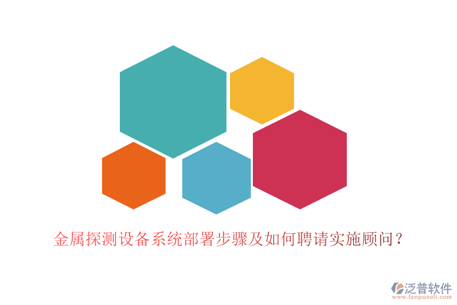 金屬探測設備系統(tǒng)部署步驟及如何聘請實施顧問？