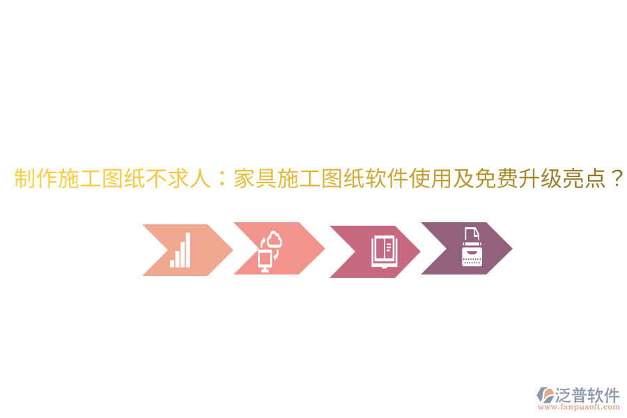  制作施工圖紙不求人：家具施工圖紙軟件使用及免費升級亮點？