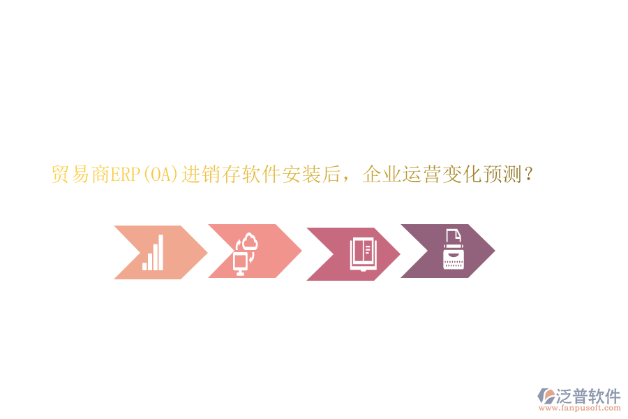 貿(mào)易商ERP(OA)進(jìn)銷(xiāo)存軟件安裝后，企業(yè)運(yùn)營(yíng)變化預(yù)測(cè)？