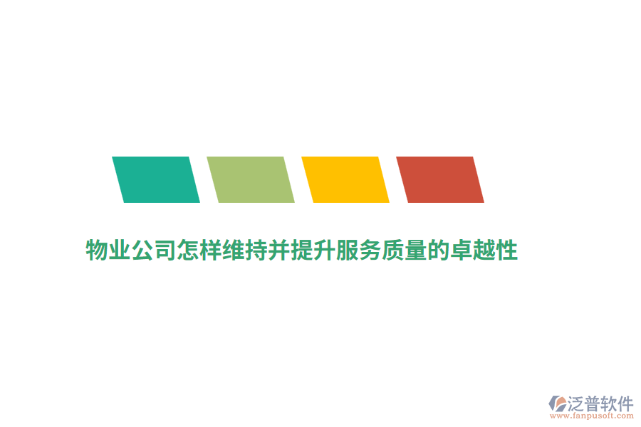 物業(yè)公司怎樣維持并提升服務(wù)質(zhì)量的卓越性？