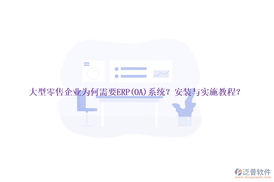 大型零售企業(yè)為何需要ERP(OA)系統(tǒng)？安裝與實施教程？